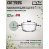 Сотейник Zepter Z-2440
