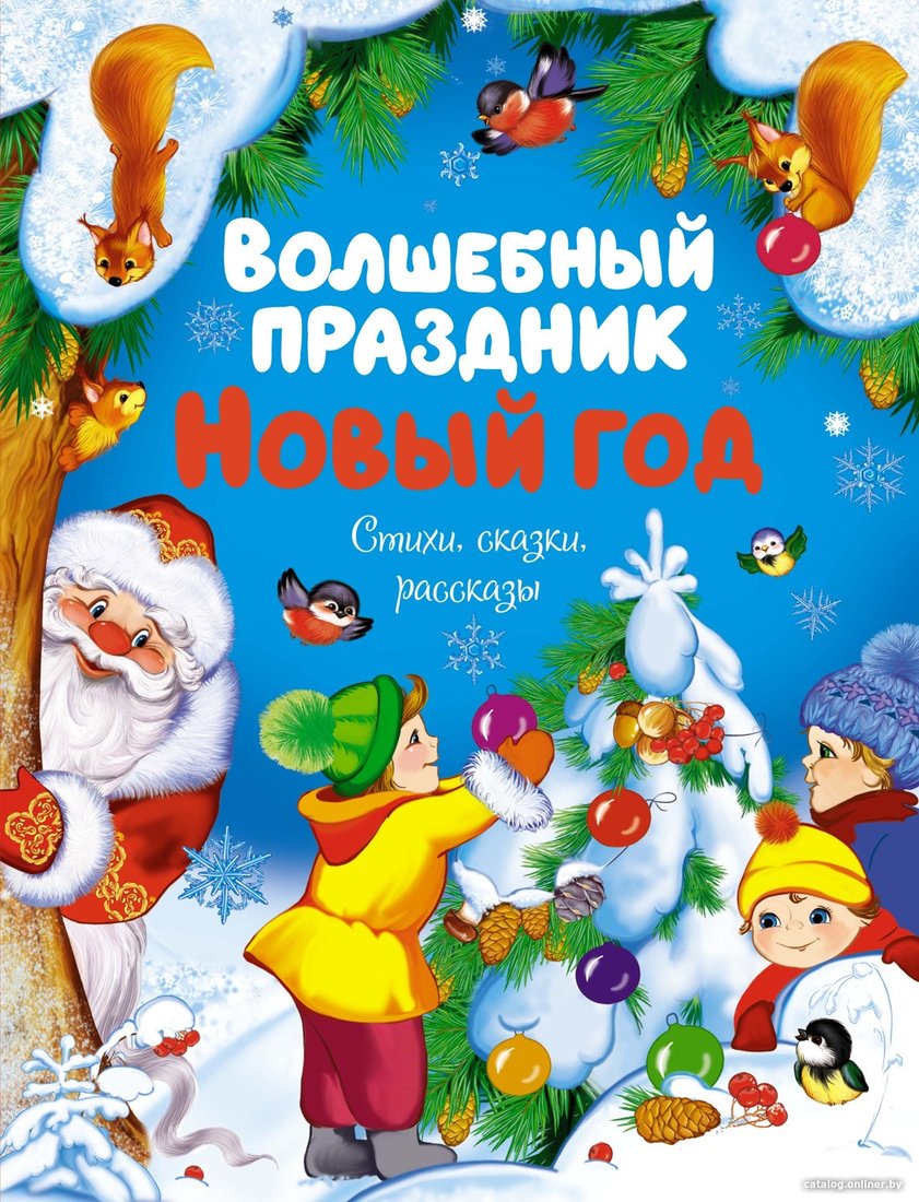 Книга издательства Махаон. Волшебный праздник Новый год. Стихи, сказки 9785389238565 (Ушинский К. и др.)