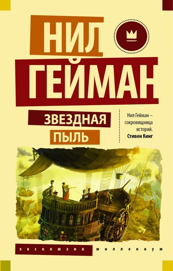 

АСТ. Звездная пыль 9785170963416 (Гейман Нил)