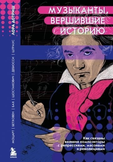 

Книга издательства Эксмо. Музыканты, вершившие историю (Дотриш Л.)