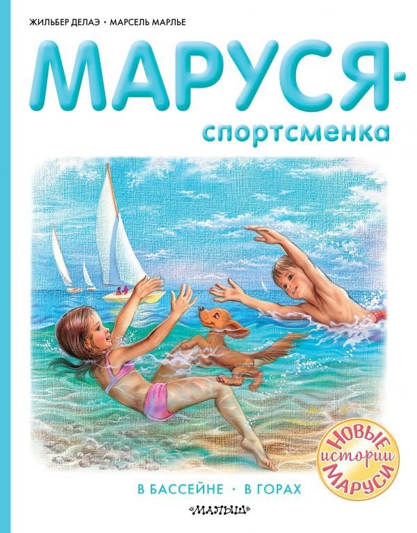 

АСТ. Маруся - спортсменка (Делаэ Жильбер/Марлье Марсель)