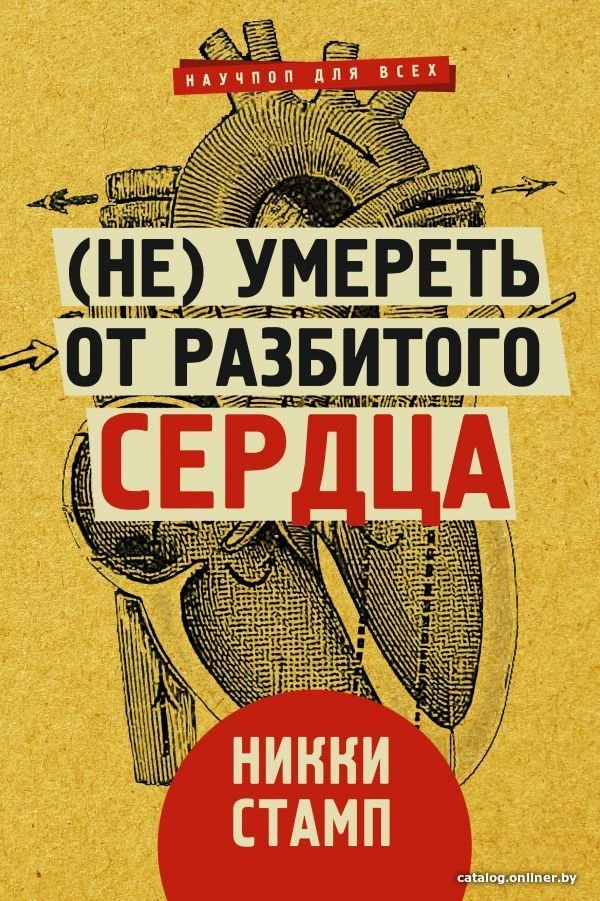 Книга издательства АСТ. (Не) умереть от разбитого сердца (Стамп Никки)
