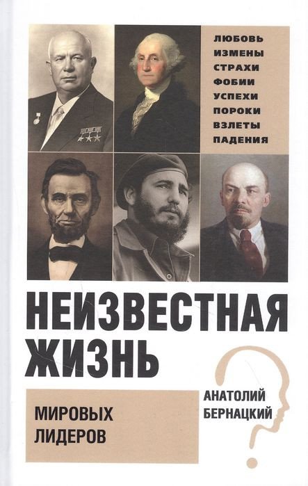 

Книга издательства Вече. Неизвестная жизнь мировых лидеров (Бернацкий А.)