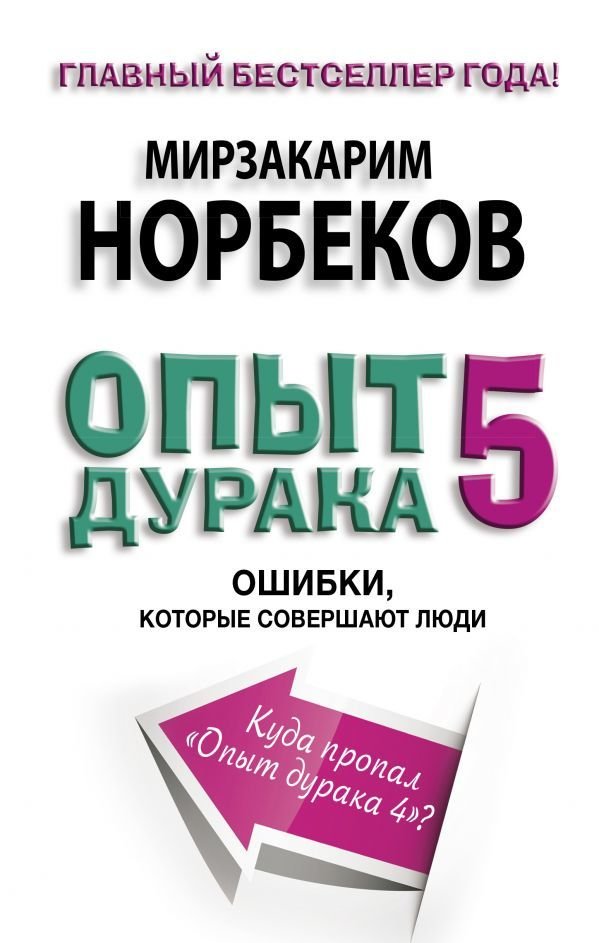 

Книга издательства АСТ. Опыт дурака 5: ошибки, которые совершают люди 978-5-17-098249-3 (Норбеков Мирзакарим Санакулович)