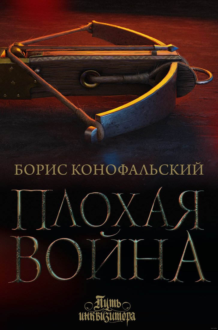 

Книга издательства АСТ. Плохая война (Конофальский Б.)