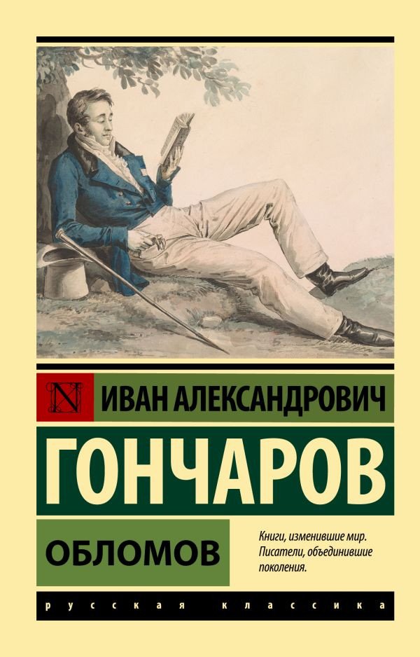 

Книга издательства АСТ. Обломов (Гончаров И.)