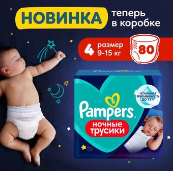 Трусики-подгузники Pampers Maxi 4 ночные (80 шт)