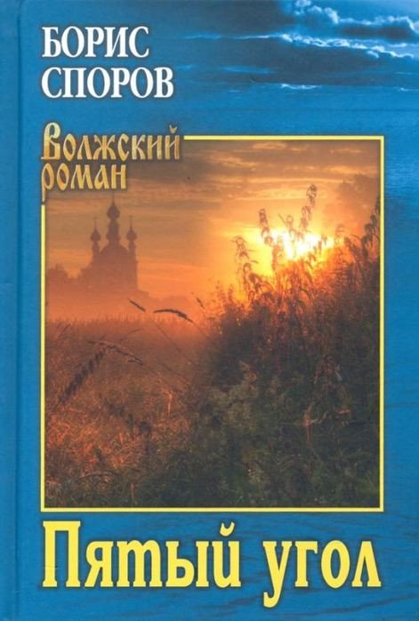 

Книга издательства Вече. Пятый угол (Споров Б.)