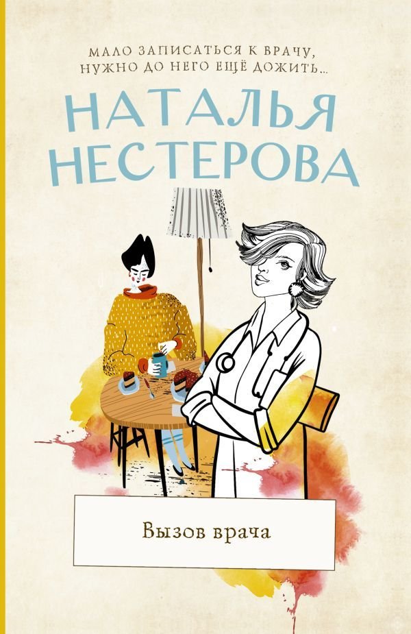 

АСТ. Вызов врача (Нестерова Наталья Владимировна)