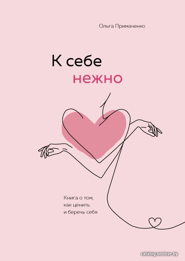 Книга издательства Эксмо. К себе нежно. Книга о том, как ценить и беречь себя (Примаченко Ольга Викторовна)