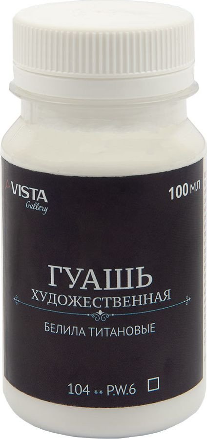 

Гуашь Vista-Artista Gallery группа 1 VAG-100 (100 мл, 104 белила титановые/titanium white)