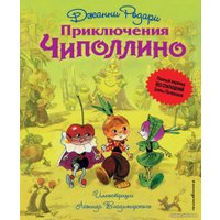 Книга издательства Эксмо. Приключения Чиполлино (ил. Л. Владимирского, без сокращений) (Джанни Родари)