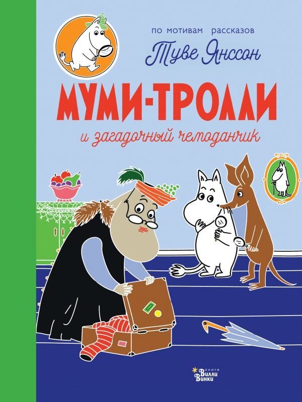 

Книга издательства АСТ. Муми-тролли и загадочный чемоданчик