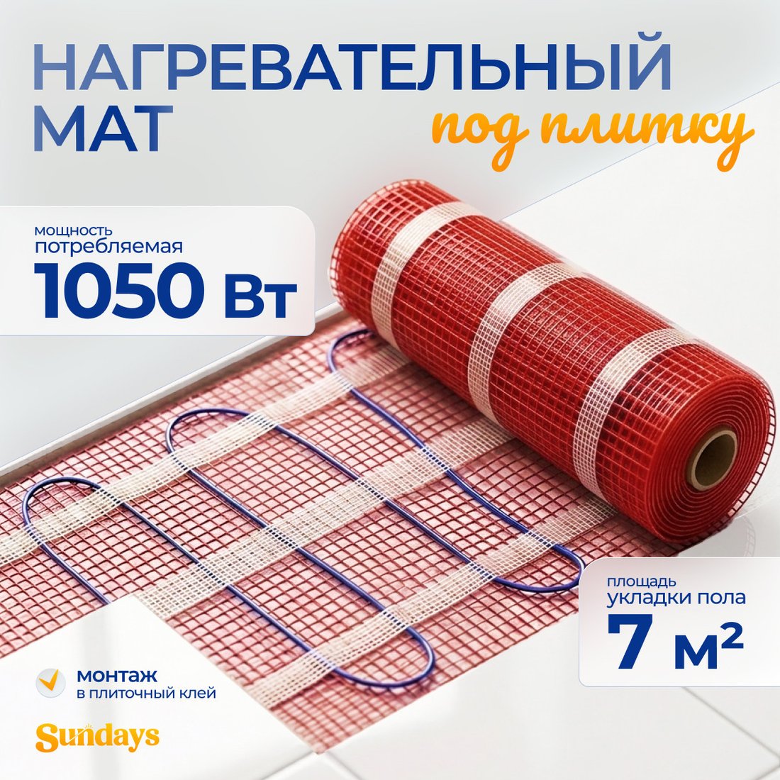 Нагревательный мат Sundays 1050Вт (7м2)