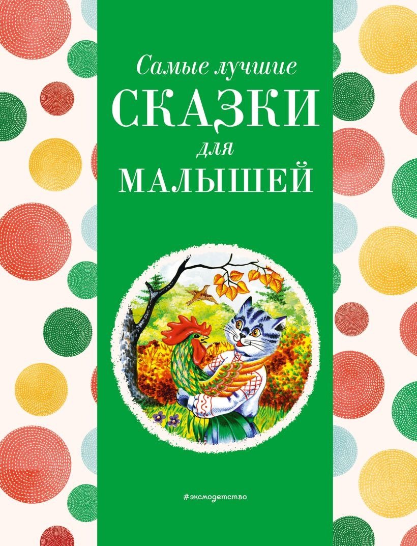 

Книга издательства Эксмо. Самые лучшие сказки для малышей 9785041920746 (Котовская И.)