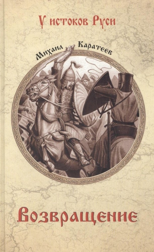 

Книга издательства Вече. Возвращение (Каратеев М.)