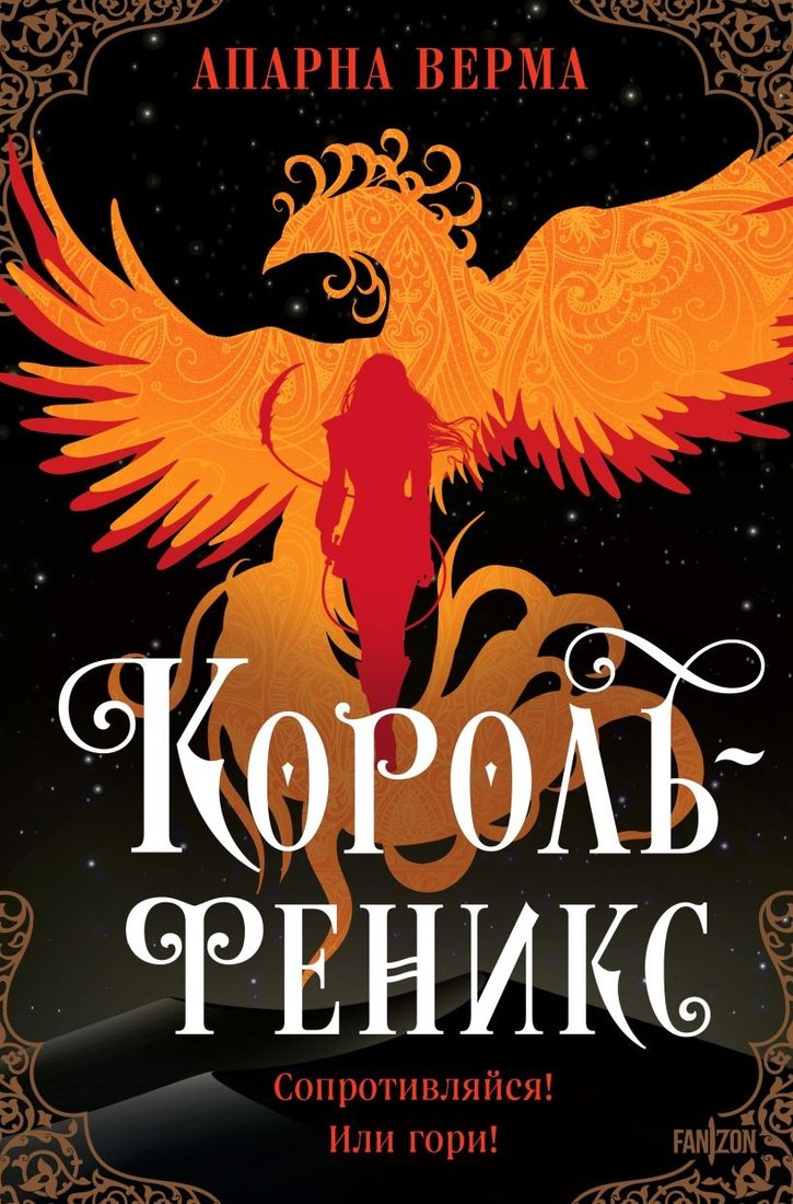 

Книга издательства Fanzon. Король-феникс, твердая обложка (Верма Апарна)