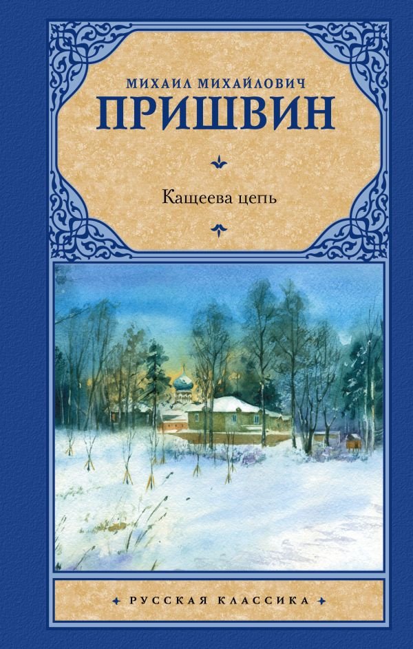 

Книга издательства АСТ. Кащеева цепь 9785171573362 (Пришвин М.М.)