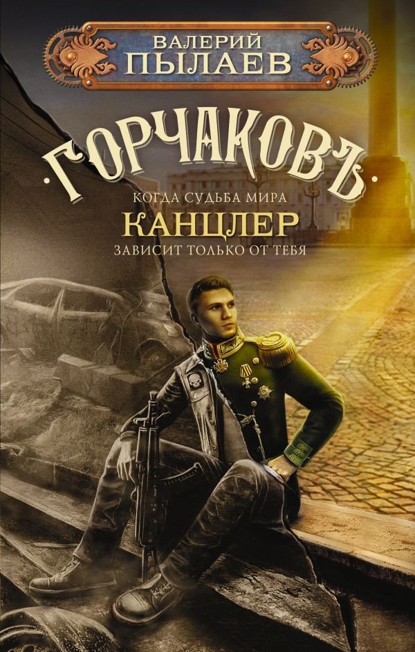 

Книга издательства АСТ. Горчаков. Канцлер 9785171563752 (Пылаев В.)