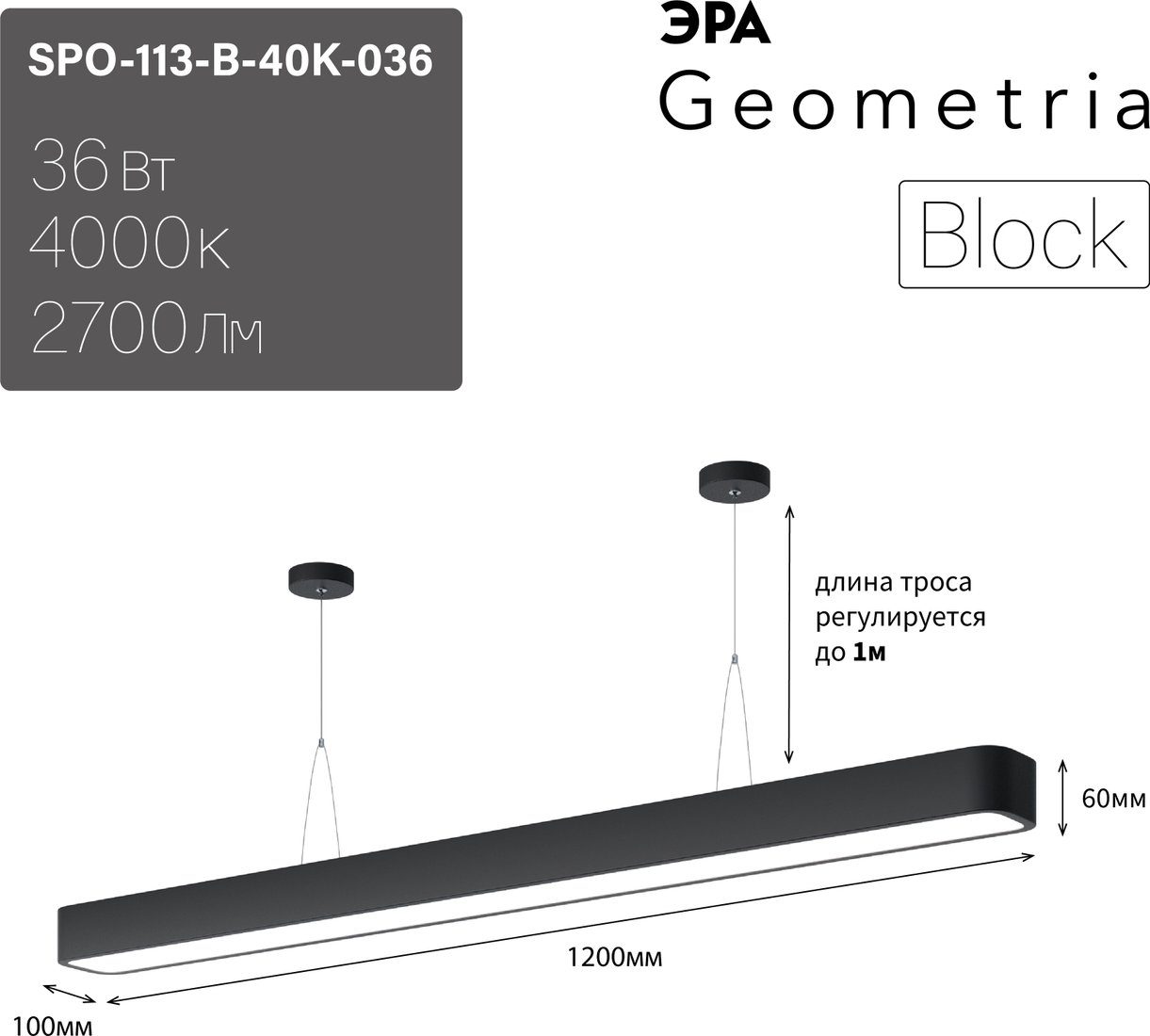 

Подвесная люстра ЭРА Geometria Block SPO-113-B-40K-036 36Вт 4000К 2700Лм IP40 1200*100*60 Б0050543 (черный подвесной)