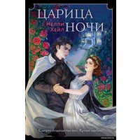 Книга издательства Like book. Царица ночи (Хейл Н.)