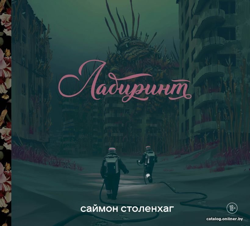 Комиксы Эксмо. Лабиринт (Столенхаг Саймон)