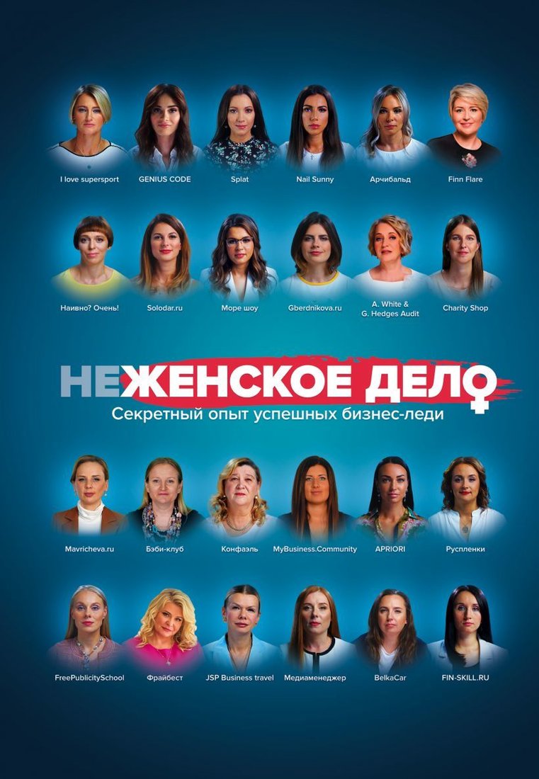 

Книга издательства Эксмо. неЖЕНСКОЕ ДЕЛО. Секретный опыт успешных бизнес-леди (Солодар Мария Александровна/Мавричева Ана/Мовсисян Элеонора)