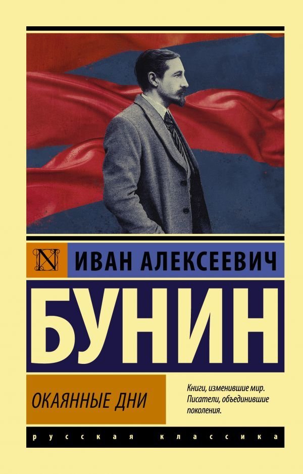 

Книга издательства АСТ. Окаянные дни 978-5-17-120984-1 (Бунин Иван Алексеевич)
