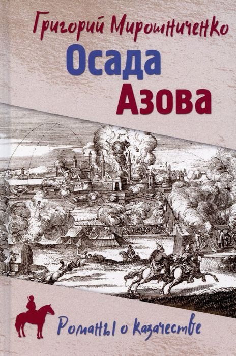 

Книга издательства Вече. Осада Азова (Мирошниченко Г.)