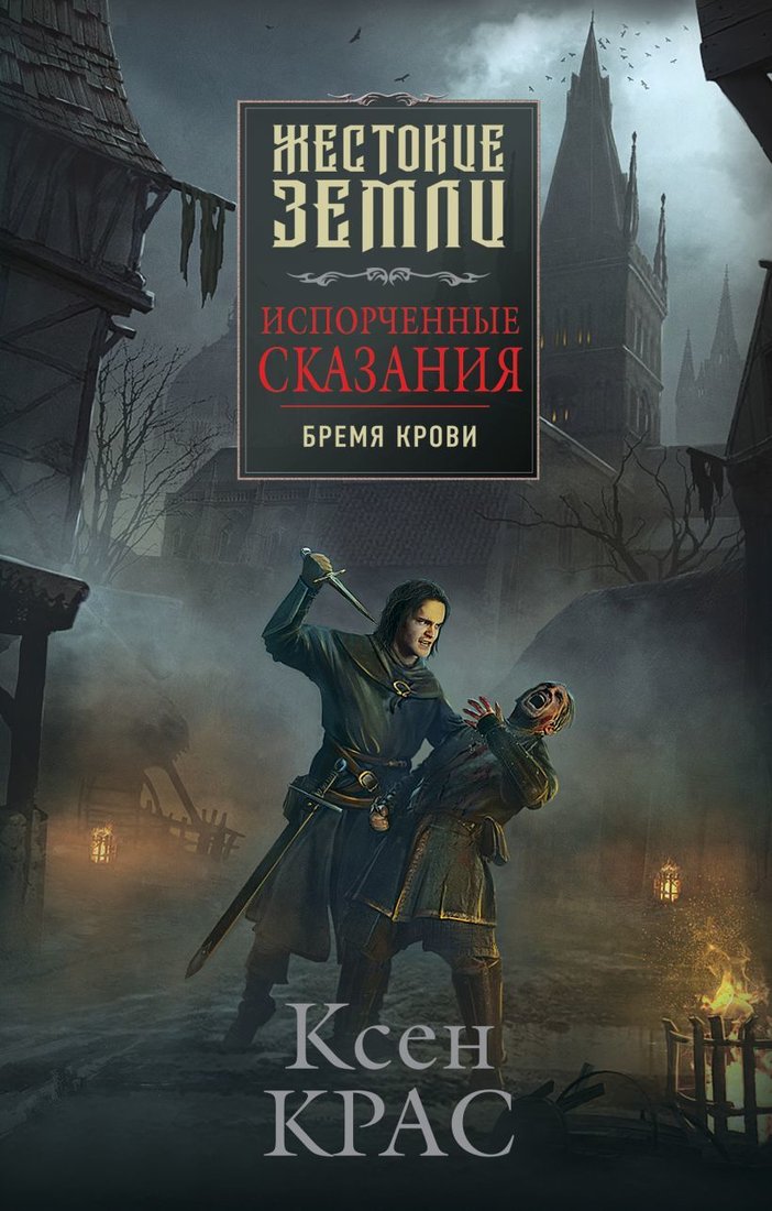 

Книга издательства Эксмо. Испорченные сказания. Том 1. Бремя крови (Крас Ксен)