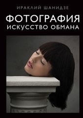 Фотография. Искусство обмана (Шанидзе Ираклий Михайлович)