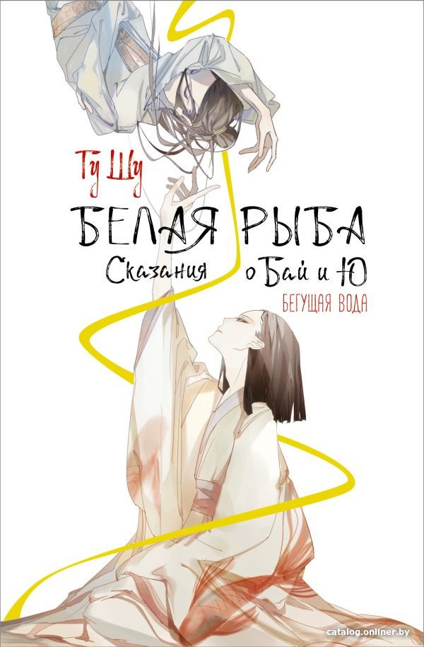 Книга издательства АСТ. Белая рыба. Сказания о Бай и Ю. Бегущая вода (Гу Ш.)