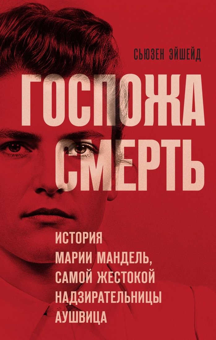 

Книга издательства Эксмо. Госпожа Смерть (Эйшейд Сьюзен)