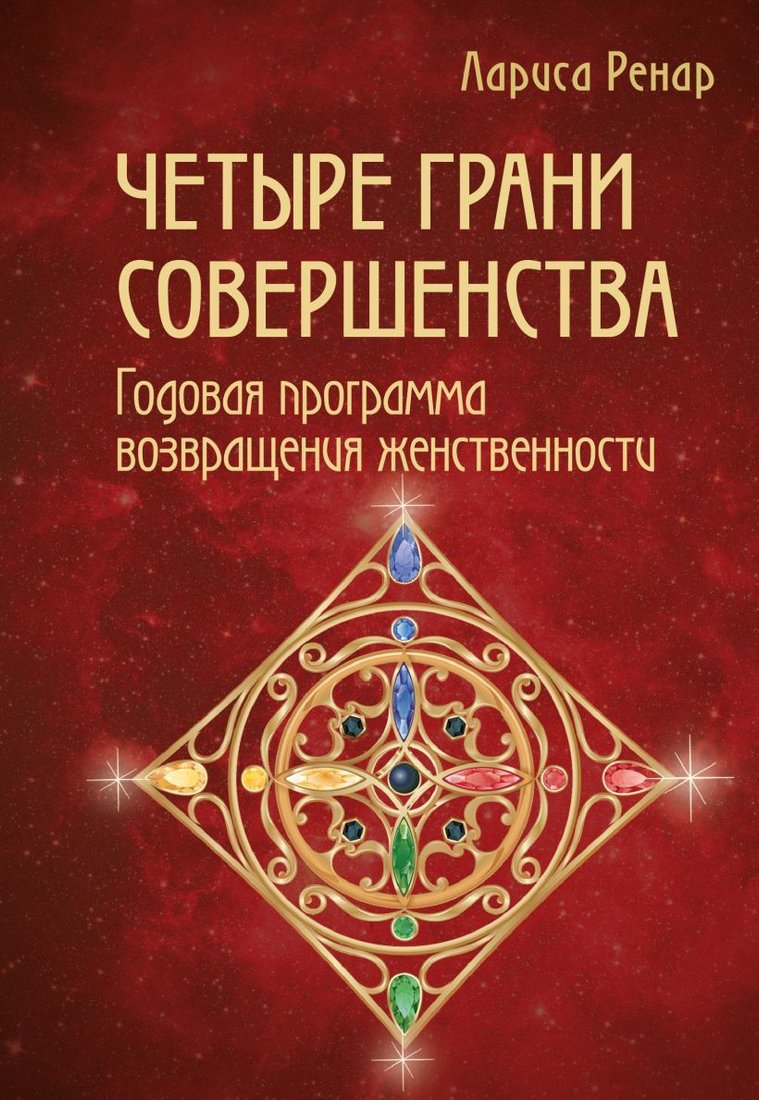 

Книга издательства Эксмо. Четыре грани совершенства. Годовая программа возвращения женственности (Лариса Ренар)