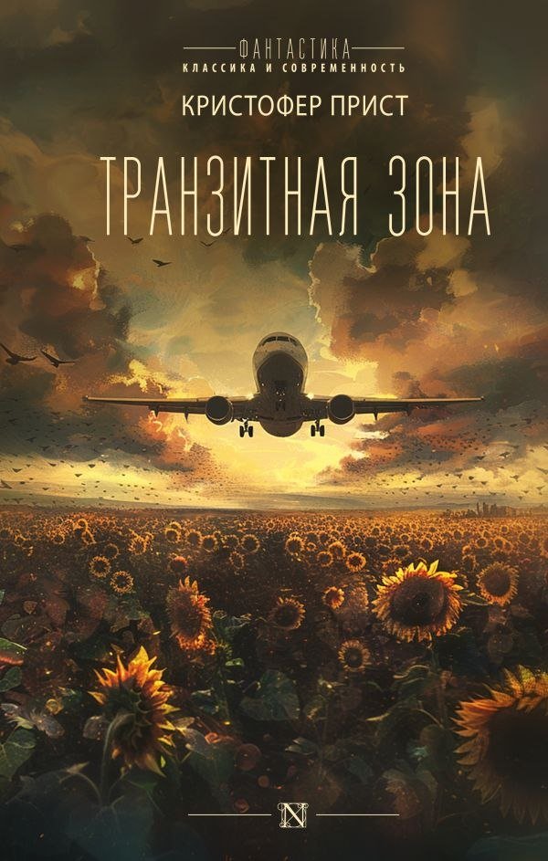 

Книга издательства АСТ. Транзитная зона (Прист Кристофер)