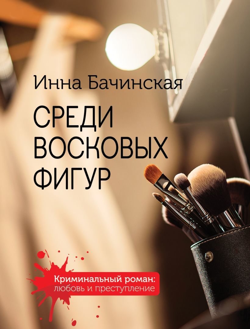 

Книга издательства Эксмо. Среди восковых фигур (Бачинская Инна Юрьевна)