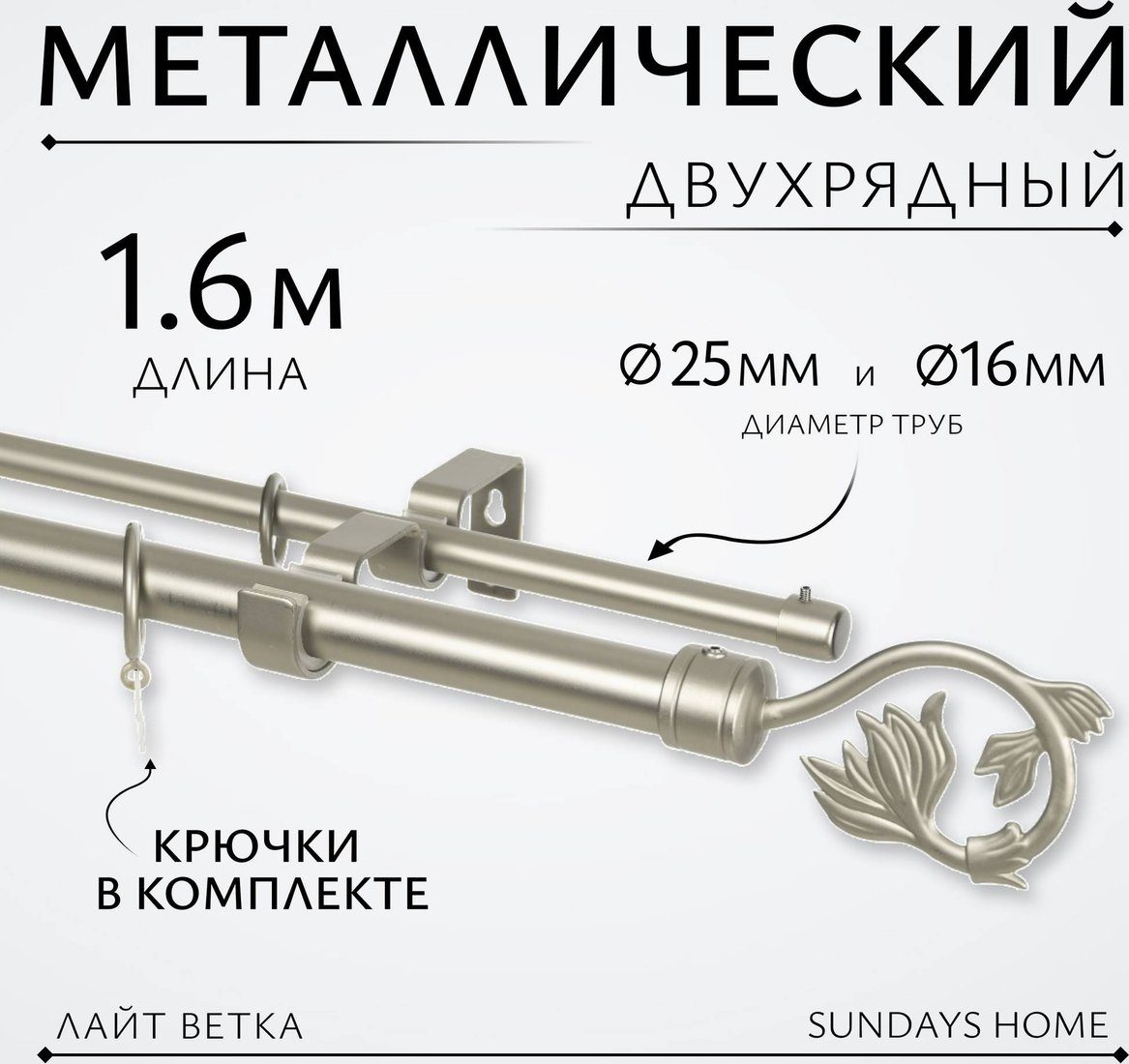 

Карниз для штор Sundays Home Лайт Ветка 25мм+16мм двухрядный (сатин, 1.6м)