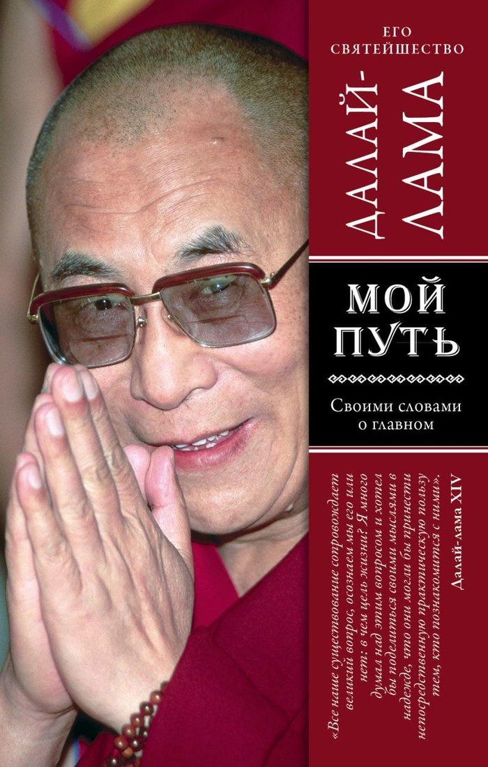 

Книга издательства Эксмо. Мой путь (Далай-лама)