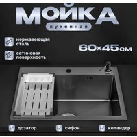 Кухонная мойка Saniteco 6045 Nano (с сифоном, дозатором и коландером)