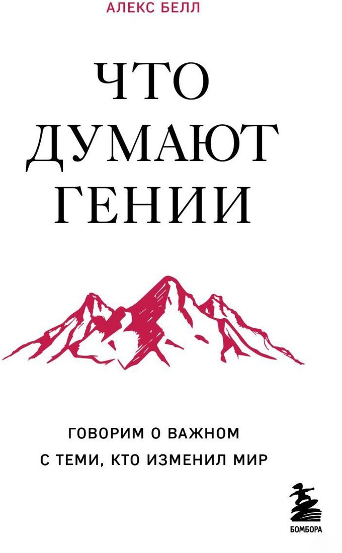 

Книга издательства Бомбора. Что думают гении 9785041963361 (Белл А.)