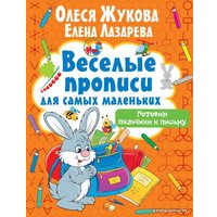  АСТ. Готовим пальчики к письму (Жукова Олеся Станиславовна/Лазарева Елена Николаевна)