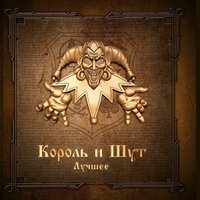  Виниловая пластинка Король и Шут - Лучшее (золотистый/серебристый винил)