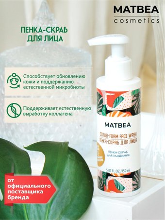  Matbea Пенка для умывания Скраб (150 мл)
