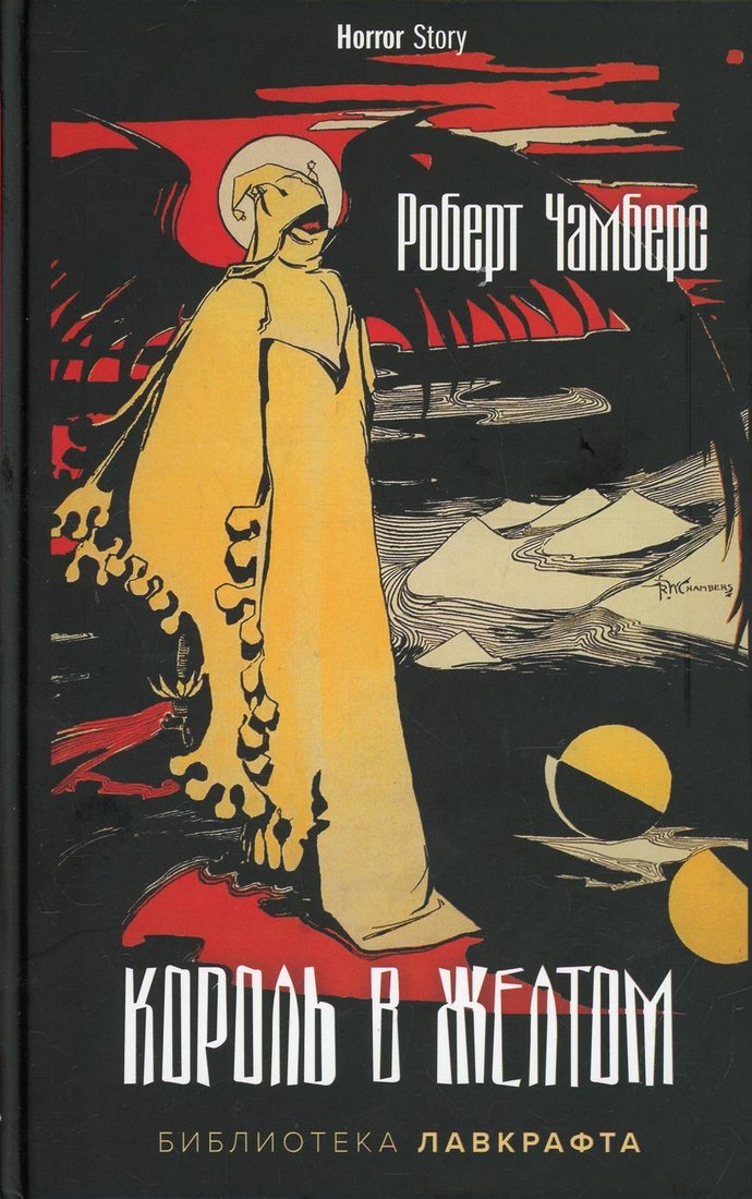 

Книга издательства Рипол Классик. Король в Желтом 9785386145668 (Чамберс Роберт)