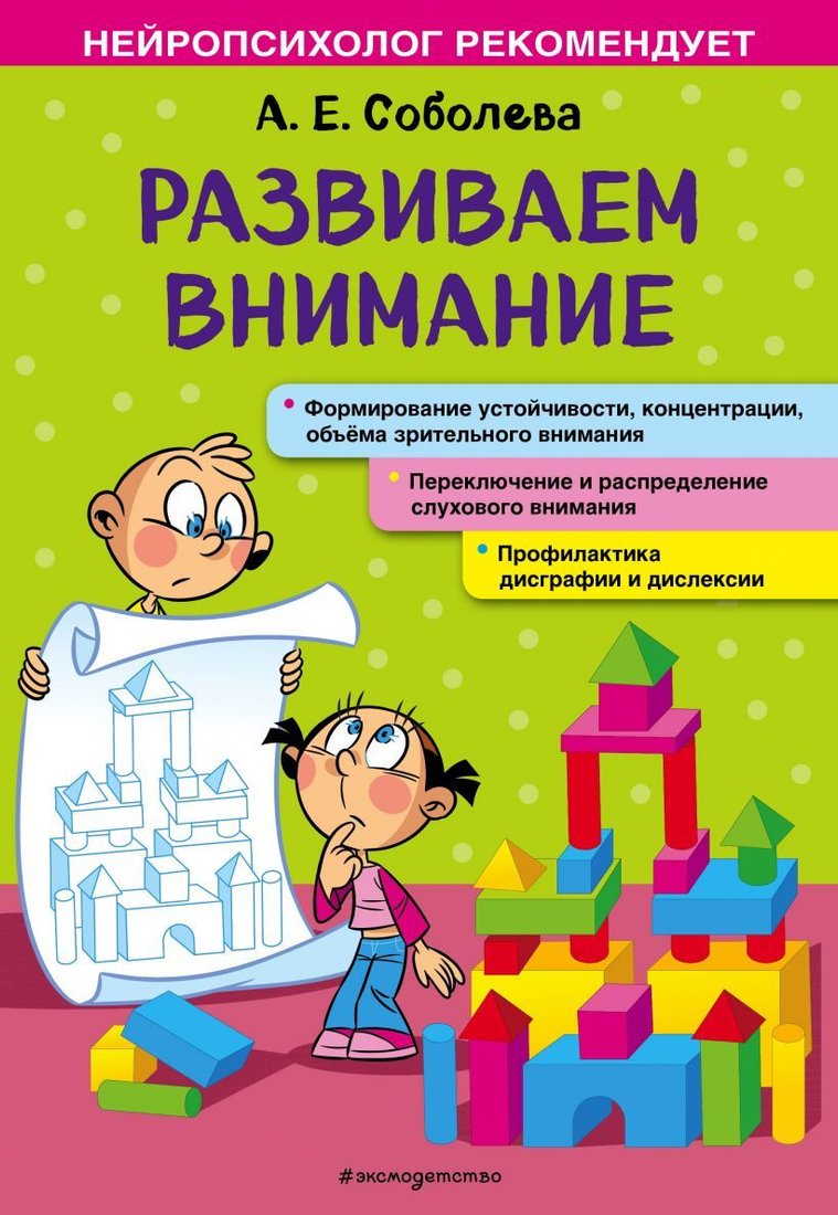 

Учебное пособие издательства Эксмо. Развиваем внимание (Соболева Александра Евгеньевна)