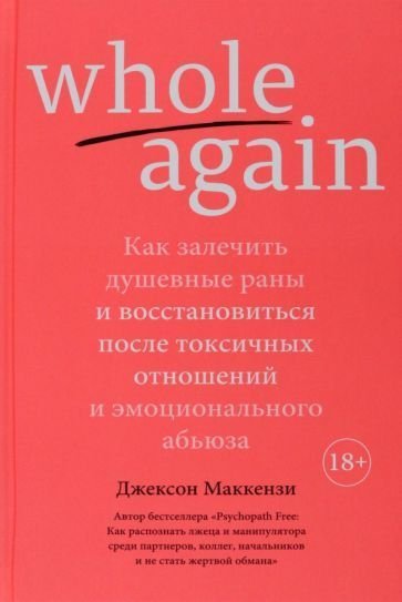 

Книга издательства Азбука. Whole Again (Маккензи Дж.)