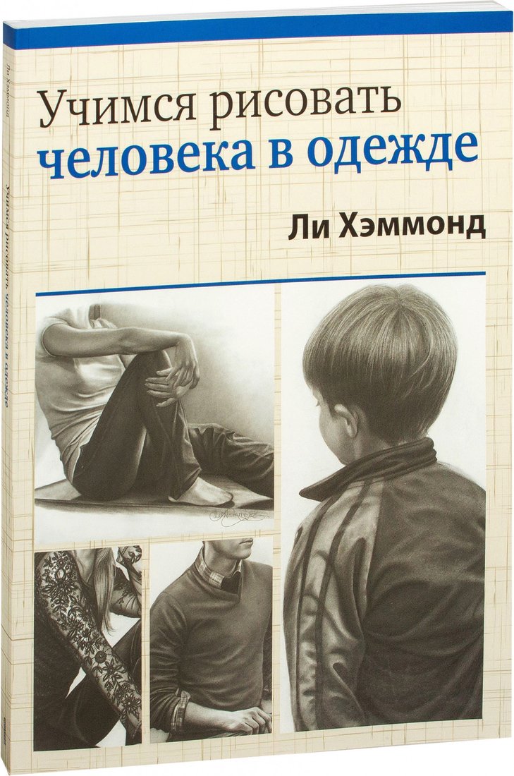 

Книга издательства Попурри. Учимся рисовать человека в одежде (Хэммонд Л.)