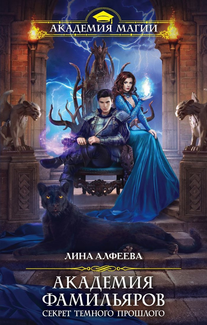 

Книга издательства Эксмо. Академия фамильяров. Секрет темного прошлого (Алфеева Лина)