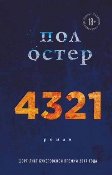 

Книга издательства Эксмо. 4321 (Остер П.)