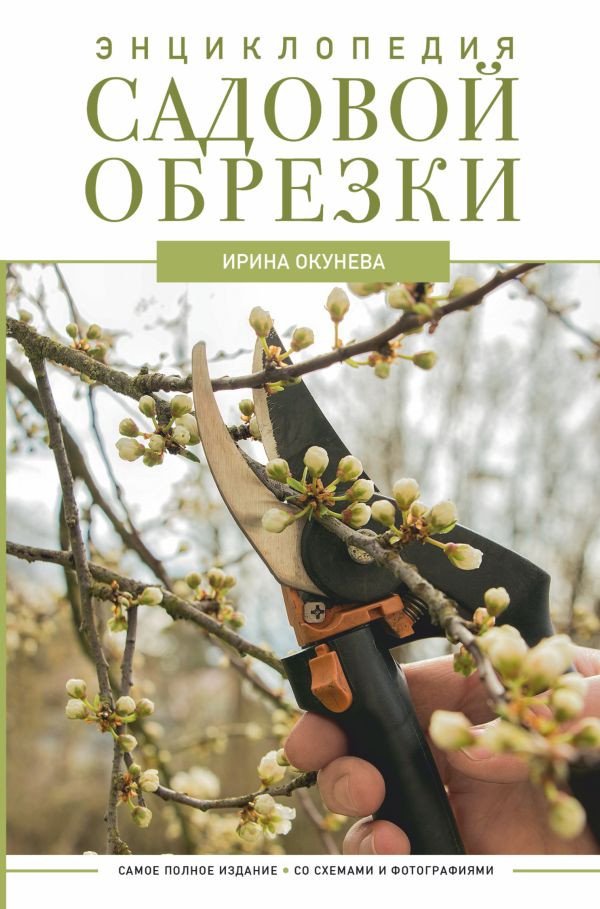 

Книга издательства АСТ. Энциклопедия садовой обрезки (Окунева И.Б.)